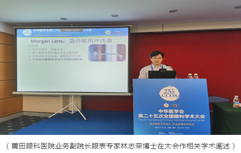 莆田眼科医院林志荣博士、宋昊刚博士 光芒闪耀第二十五次全国眼科学术大会1.png