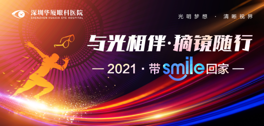 深圳华厦眼科医院“与光相伴.摘镜随行—2021 带Smile回家”摘镜活动开始了.png