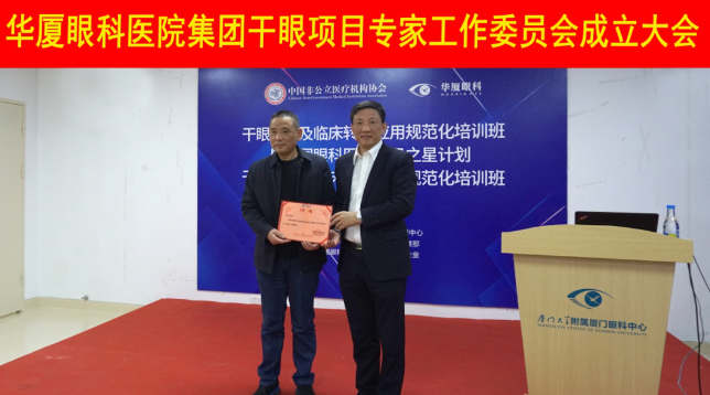 12月6日，华厦眼科医院集团干眼项目工作专家委员会在厦成立，这一汇集诸多学界专家的委员会，将聚焦学科 新知识、新概念、新技术，进一步规范干眼诊疗流程，为广大干眼患者提供更加 、规范、科学的诊疗服务2.png