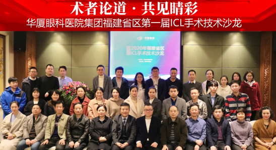 术者论道·共享“晶”彩！华厦眼科医院集团福建省区第*一届ICL手术技术沙龙圆满落幕！12.png