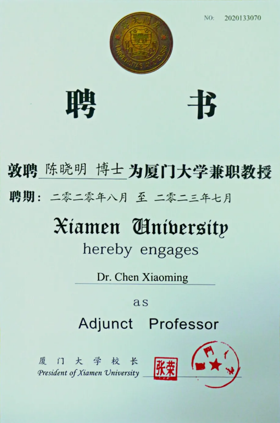 成都华厦眼科医院青光眼专家陈晓明教授受聘厦门大学兼职教授1.png