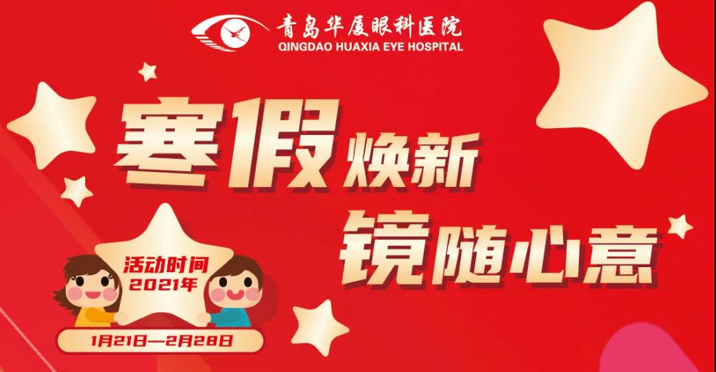 青岛配眼镜多少钱？青岛华厦眼科医院配镜福利来了