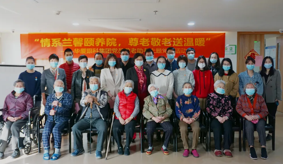 “情系兰馨颐养院，尊老敬老送温暖”——华厦眼科集团主题党日活动8.png