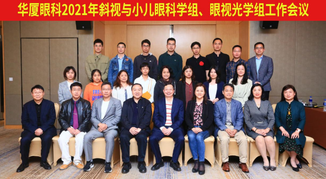 华厦眼科2021年斜视与小儿眼科学组、眼视光学组工作会议隆重召开1.png
