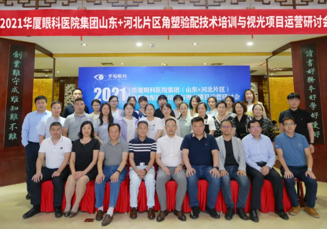 学科发展·技术先行〡华厦眼科“角塑验配技术培训与视光项目运营研讨会”在泉城召开1.png