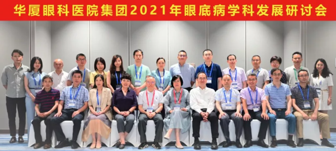 勇立潮头，引领发展 华厦眼科2021年眼底病学科发展研讨会在福州隆重召开1.png