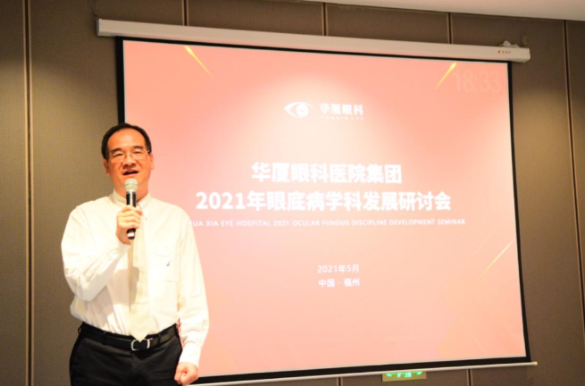 勇立潮头，引领发展 华厦眼科2021年眼底病学科发展研讨会在福州隆重召开3.png