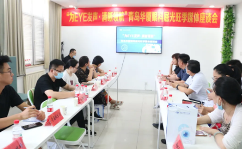 “为eye发声，清晰领航”青岛华厦眼科医院媒体座谈会圆满召开1.png