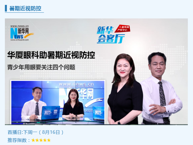 央媒专访！华厦专家做客新华网“新华会客厅”，重磅解读暑期近视防控1.png