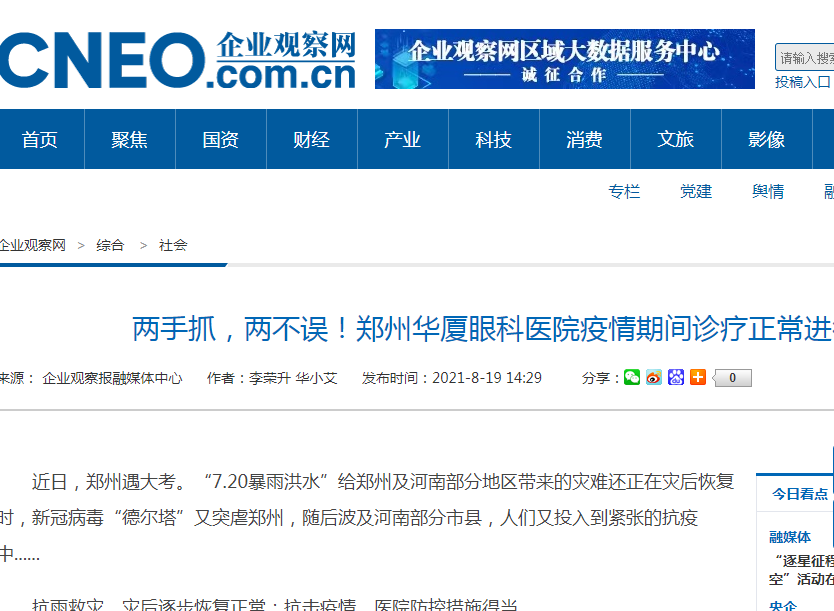 企业观察网：两手抓，两不误！郑州华厦眼科医院疫情期间诊疗正常进行.png
