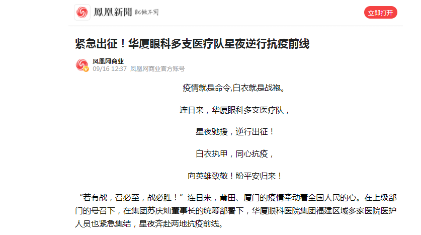 凤凰网：紧急出征！华厦眼科多支医疗队星夜逆行抗疫前线.png
