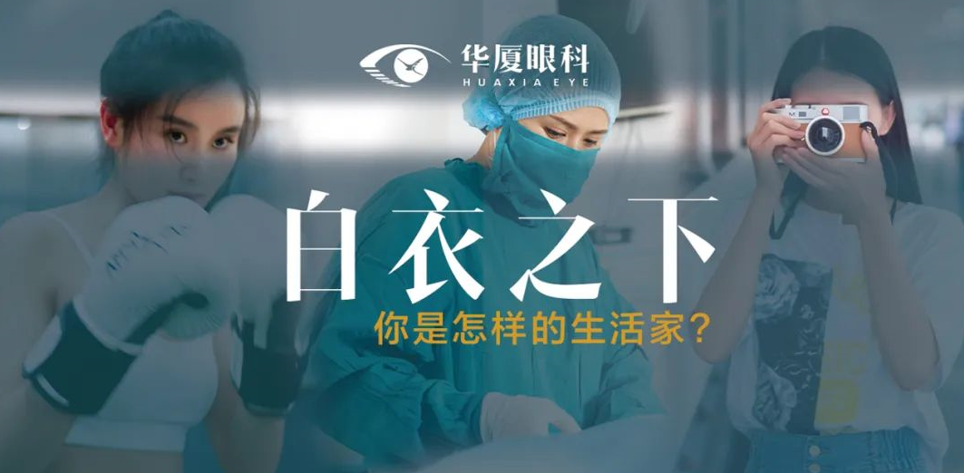 总播放量超65万！华厦眼科“白衣之下”短视频创意大赛圆满收官1.png