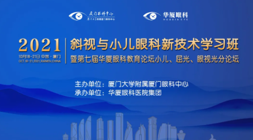 第七届华厦眼科教育论坛小儿、屈光、眼视光分论坛落幕1.png