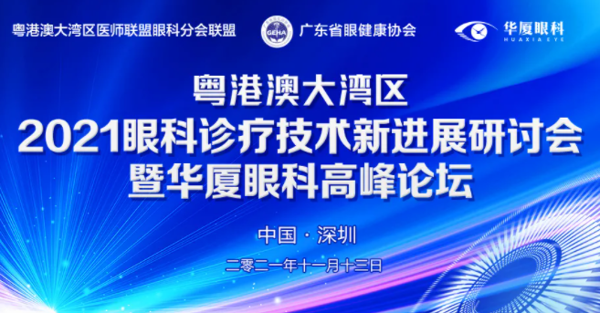 粤港澳大湾区2021年眼科诊疗技术新进展研讨会暨华厦眼科高峰论坛圆满落幕，两岸三地学者互学互动，共建健康湾区！1.png
