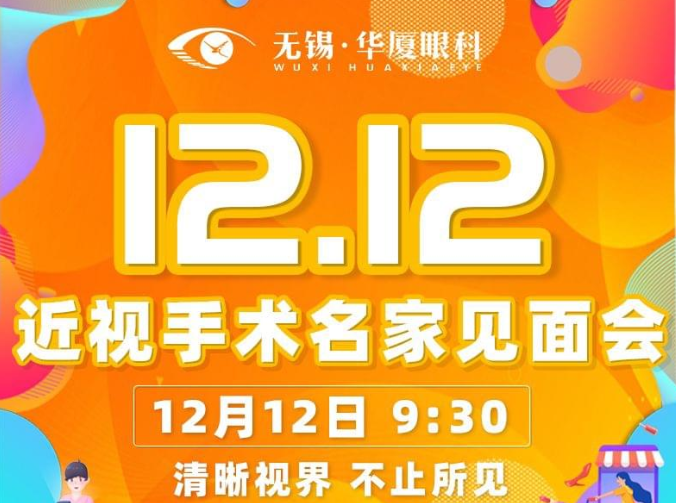 12月12日近视手术大咖王骞教授将莅临无锡华厦眼科医院坐诊，做近视手术的小伙伴福利来了1.png