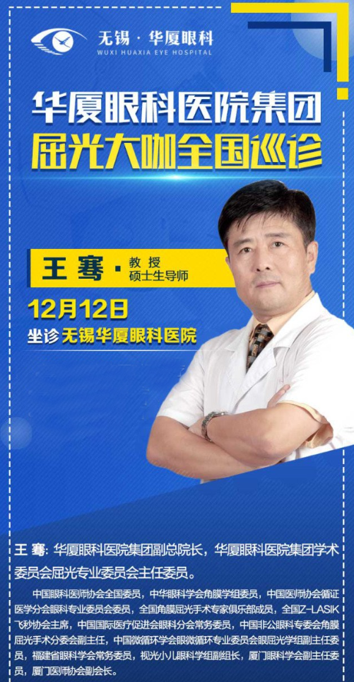 12月12日近视手术大咖王骞教授将莅临无锡华厦眼科医院坐诊，做近视手术的小伙伴福利来了2.png