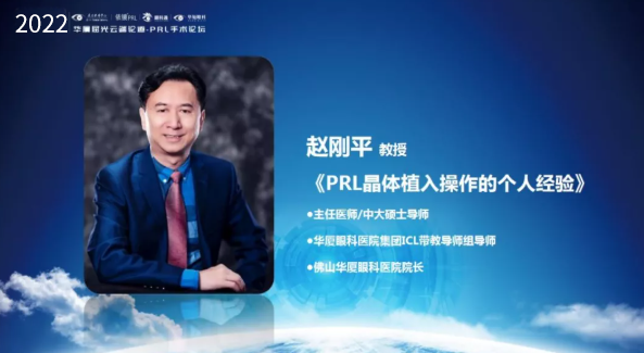 挑战更“高”，更“晶”彩：2022年华厦屈光云端论道——PRL手术论坛圆满举行4.png