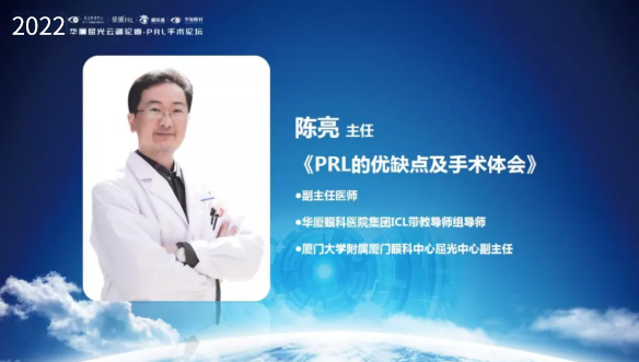 挑战更“高”，更“晶”彩：2022年华厦屈光云端论道——PRL手术论坛圆满举行5.png