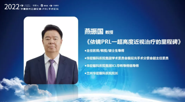 挑战更“高”，更“晶”彩：2022年华厦屈光云端论道——PRL手术论坛圆满举行7.png