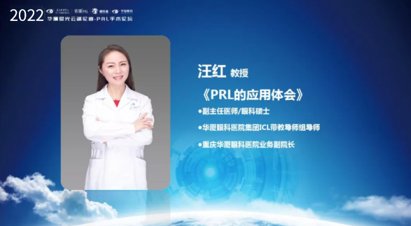 挑战更“高”，更“晶”彩：2022年华厦屈光云端论道——PRL手术论坛圆满举行8.png