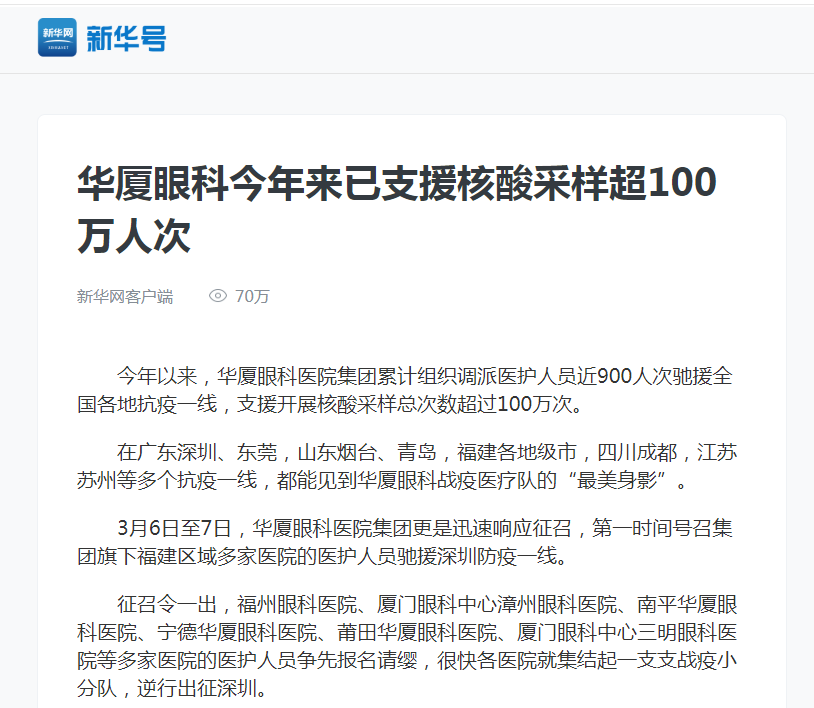 新华网：华厦眼科今年来已支援核酸采样超100万人次1.png