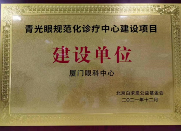 喜讯！厦门眼科中心获评“青光眼规范化诊疗中心建设项目建设单位”