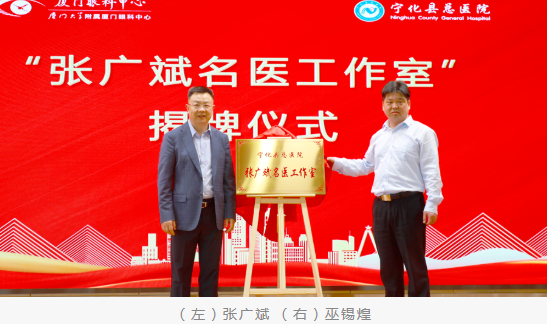 共启新程：厦门眼科中心与宁化县总医院共建医联体并成立“张广斌名家工作室”6.png