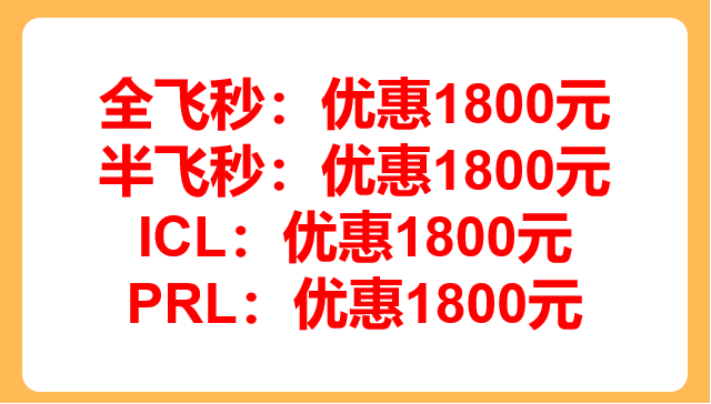 银川全飞秒多少钱