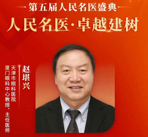 重大喜讯！赵堪兴教授获“人民名医”荣誉称号，华厦眼科至今已有4位专家获得！1.png