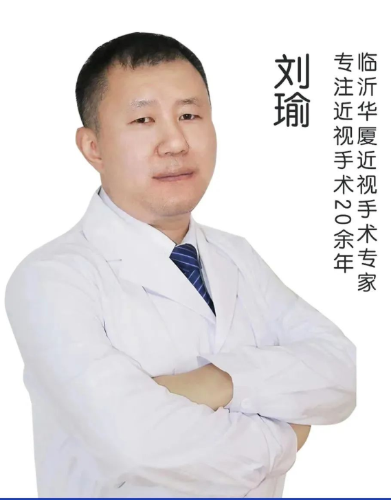 热烈欢迎，屈光手术名家刘瑜院长正式加盟临沂华厦眼科医院!1.png