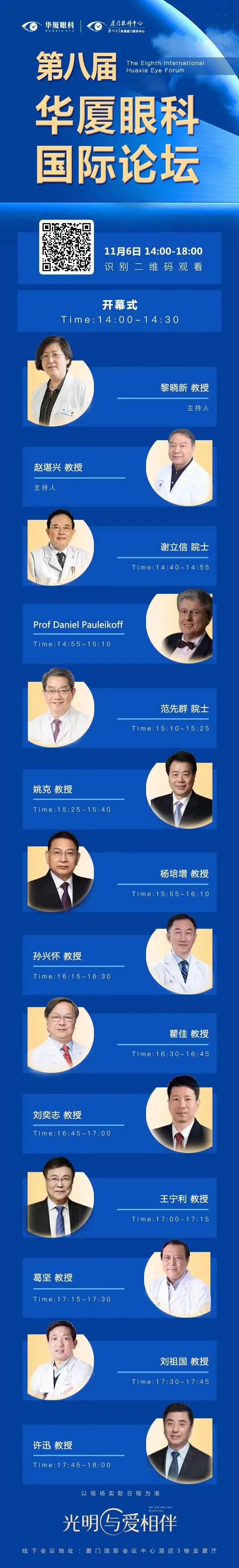 大咖院士云集 聚焦眼科前沿：第八届华厦眼科国际论坛2.jpg