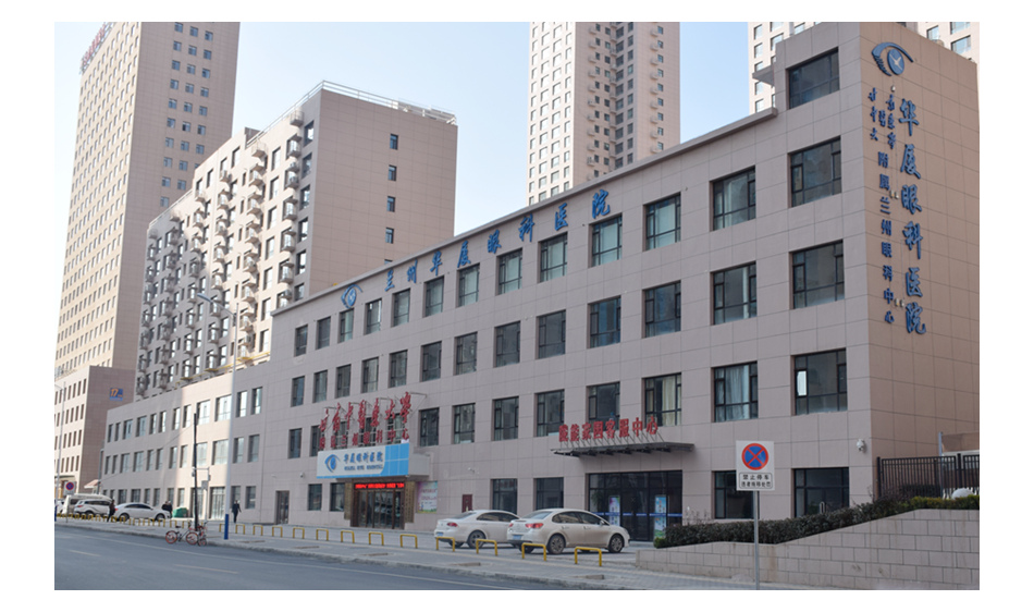 兰州华厦眼科医院