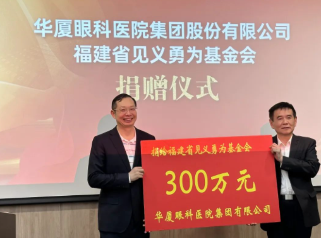 让正义传递！华厦眼科医院集团捐赠300万元支持“见义勇为”1.png