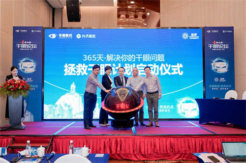 P15：厦门眼科中心“365天拯救干眼计划”启动仪式.jpg