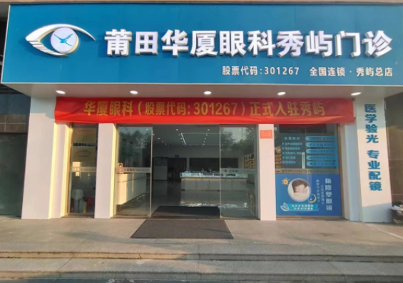 莆田华厦眼科秀屿门诊正式开业啦！国际眼科学科学院院士赵堪兴教授亲临坐诊1.png