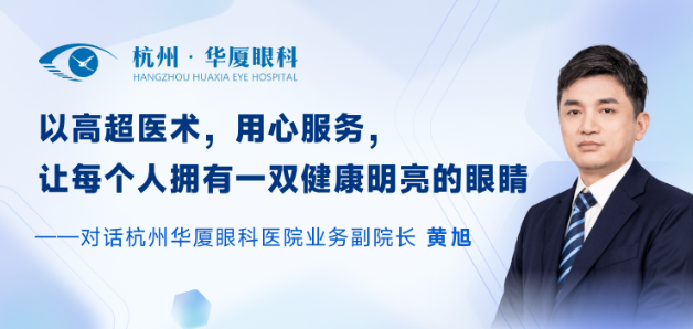 丁香园专访杭州华厦眼科医院黄旭：做全飞秒近视手术1.png