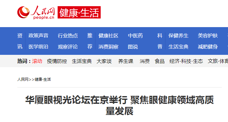 人民网·健康生活：华厦眼视光论坛在京举行 聚焦眼健康领域高质量发展1.png