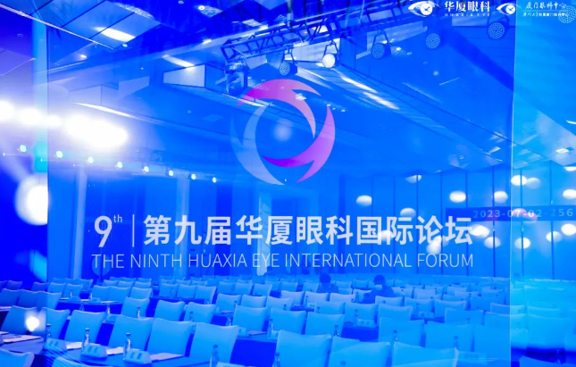 第九屇华厦眼科国际论坛在厦召开1.png
