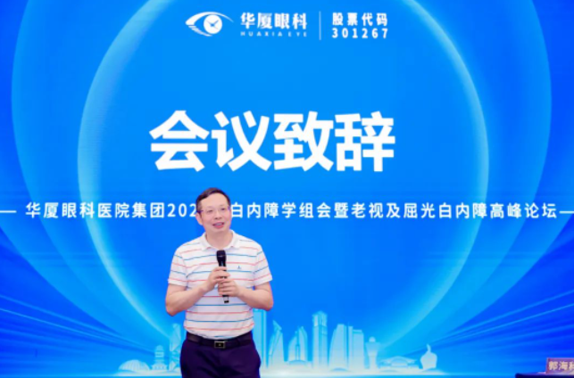 华厦眼科2023年白内障学组会暨老视及屈光白内障高峰论坛在厦顺利召开2.png