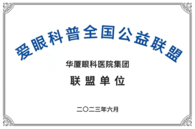 首批20家! 爱眼科普全国公益联盟成立，华厦眼科倾力加盟1.png