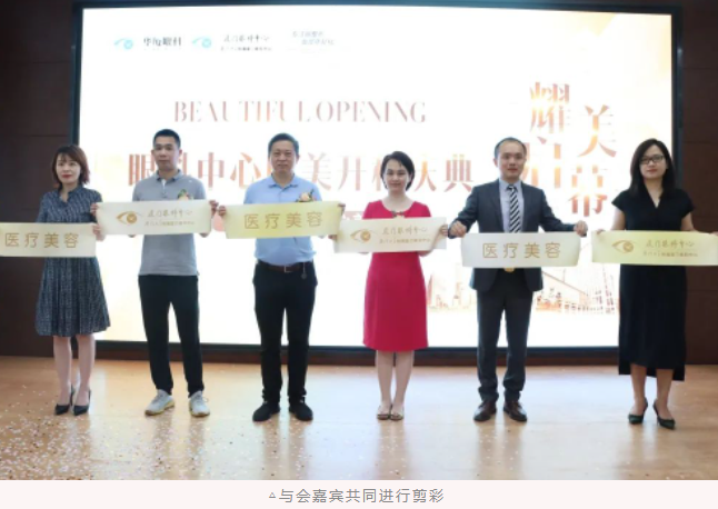 厦门眼科中心医疗美容科耀世启幕：发力新领域，引跑新赛道