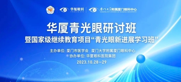 聚智谋新|华厦青光眼研讨班在厦举办，再拓青光眼领域高质量发展新局！
