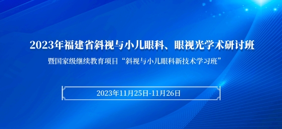 华厦科教：【会议通知】2023年福建省斜视与小儿眼科、眼视光学术研讨班将于11月25日在厦启幕！