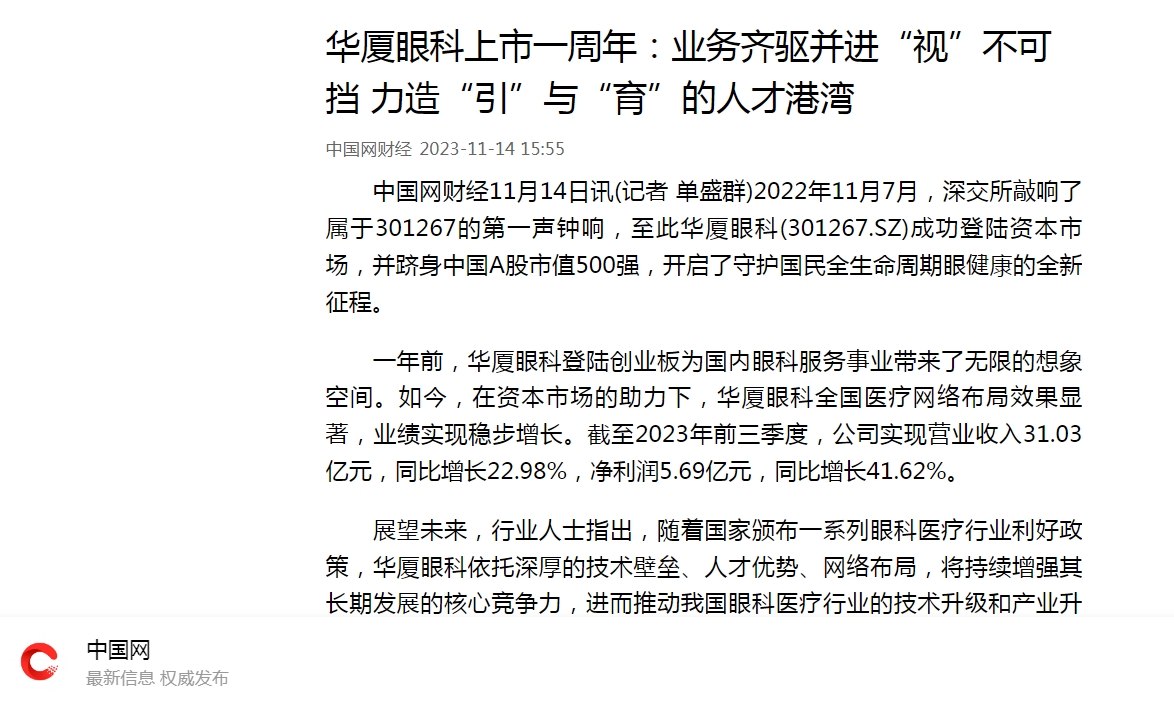 华厦眼科上市一周年：业务齐驱并进“视”不可挡 力造“引”与“育”的人才港湾1.png