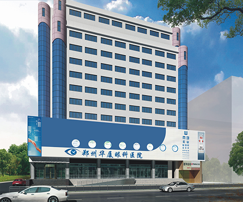 郑州华厦眼科医院