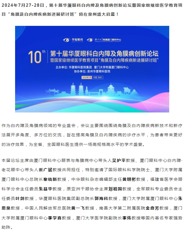精彩预告 | 第十届华厦眼科白内障及角膜病创新论坛暨“角膜及白内障疾病新进展研讨班”即将盛大启幕！