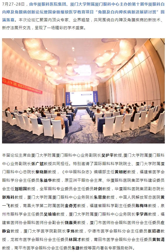 碰撞前沿观点，共筑学术高地！第十届华厦眼科白内障及角膜病创新论坛圆满落幕！