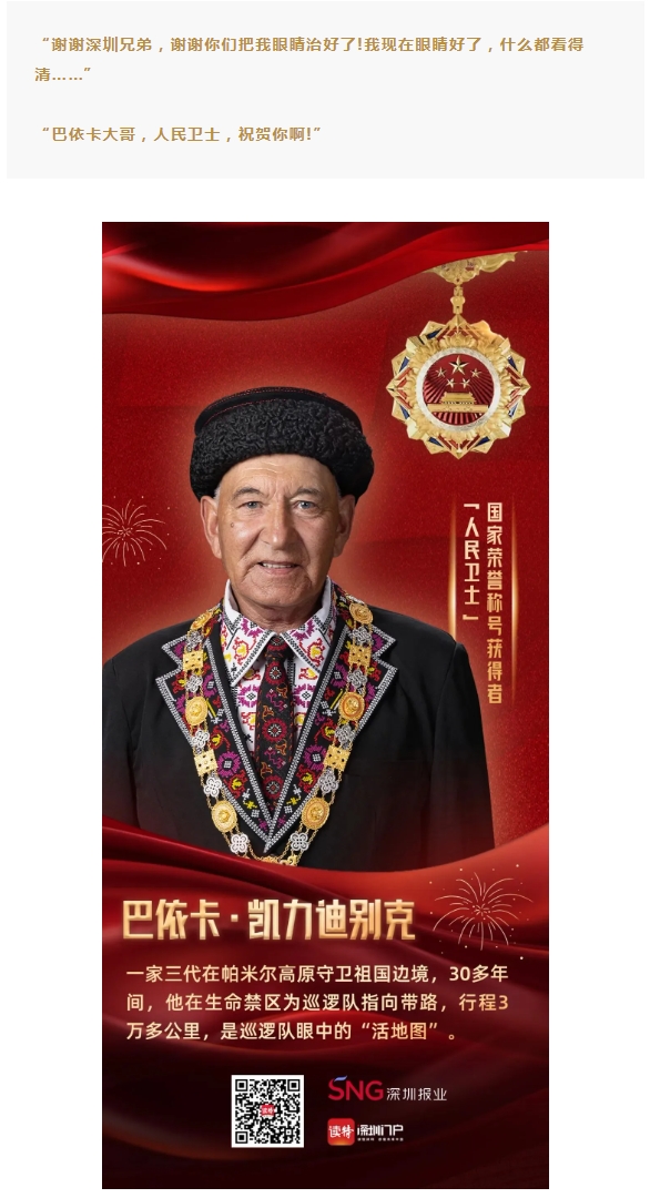 跨越山海的光明守护 | 深圳华厦眼科姚晓明为“人民卫士”送光明