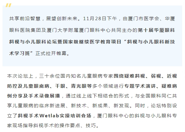 聚焦儿童眼健康 | 第十届华厦眼科斜视与小儿眼科论坛今日启幕