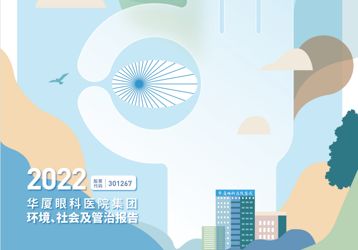 华厦眼科：2022年度环境、社会及管治报告
